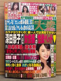 週刊大衆　2019年3月11日　3855号　園田みおん・藤崎里菜・吉沢明歩・人気AV女優引退ヌード・映画女優20人濡れ場ポスター・人妻エロス「竹井良子」　他