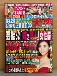 週刊大衆　2018年12月24日　3845号　桜空もも・麻美ゆま・和久井雅子・日本のヘアヌード傑作選・人妻エロス「五十嵐桜」　他