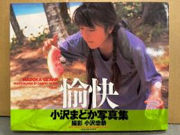 小沢まどか 写真集 「愉快」　初版　AV女優ヌード