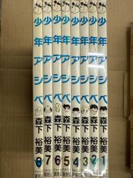 森下裕美　「少年アシベ」　全8巻セット　6.7.8巻初版　ワイド判 ヤングジャンプ・コミックス　巻頭ポストカード付