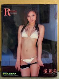 橘麗美 写真集 「Reimi」 初版 帯付き