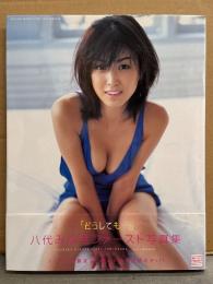 八代みなせ ファースト写真集 「どうしても・・・」　初版 帯付き