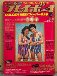週刊プレイボーイ 1978年5月9日 第13巻No.19　多岐川裕美 両面ピンナップ付き　今陽子 ヌード・小柳ルミ子 セクシーショット・CFガールBEST16 水着・マリリン モンロー セクシーショット・キャロー小宮 ビキニ・土田真由美 スケ乳・内藤やす子・植木悦子・橋本治 他　表紙/バスボンガール