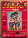 週刊プレイボーイ 1978年5月9日 第13巻No.19　多岐川裕美 両面ピンナップ付き　今陽子 ヌード・小柳ルミ子 セクシーショット・CFガールBEST16 水着・マリリン モンロー セクシーショット・キャロー小宮 ビキニ・土田真由美 スケ乳・内藤やす子・植木悦子・橋本治 他　表紙/バスボンガール