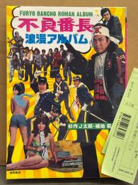 「不良番長 浪漫アルバム」　初版 管理カード付き　杉崎J太郎/植地毅 編著