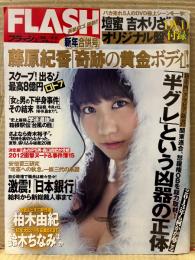 FLASH フラッシュ　2013年1月8・15日　No.1220　DVD（壇蜜・吉木りさ 他）付　藤原紀香 5p・柏木由紀 下着5p・卯水咲流 ヌード5p 他