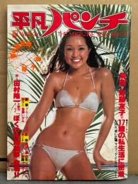 平凡パンチ 1978年7月17日 No.719　斎藤友子・亜都麗 ヌード・ポーラ野沢 ビキニ・ブルック シールズ 水着・フェアリーズ ビキニ・吉村ユカ ヌード・高橋洋子 短パン・ジェーン ワーナー ヌード・ロリアンヌ レオン ビキニ 他　表紙/服部まこ