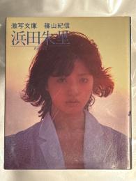 女優/アイドル　浜田朱里　文庫写真集　「わらって」　激写文庫7　透け乳首