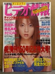 ビデオ情報 2001年7月 No.150 丸ごとMOODYZ袋とじ未開封。吉川エミリー 完全カタログ。新山愛里vs遠山小春対談・かとりこのみ ピンナップ。武田まこ・椎名真希　他　AV女優