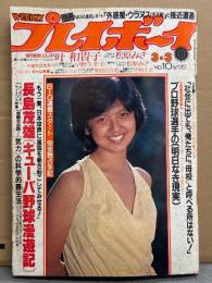 週刊プレイボーイ 1981年3月3日 第16No.9　松原みき 両面ピンナップ付き　叶和貴子・早野久美子 ヌード・中村久美 レオタード・黒田百合香 ビキニ・ジョイア ファシィ 水着・池田りえ ヌード・阿川泰子・青葉久美・横浜銀蝿 他　表紙 比企理恵