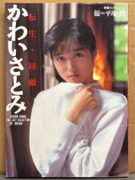 かわいさとみ 写真集 「転生・回顧」　初版　別冊スコラ12　AV女優ヌード