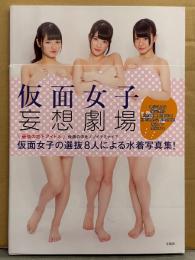 仮面女子 水着写真集 「仮面女子 妄想劇場」　初版 帯付き　水着写真集 神谷えりな・窪田美沙・北村真姫・月野もあ・立花あんな・川村虹花・森カノン・水沢まい　地下アイドル
