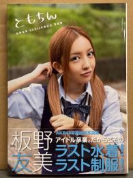 板野友美 AKB48卒業記念 写真集 「ともちん ラスト水着！ラスト制服！」　初版 帯付き