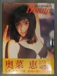 新品 奥菜恵 写真集　「Bonita」　シュリンク未開封 帯付き　井ノ元浩二