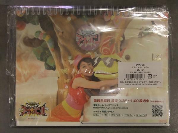 未開封 アナバン 2010年カレンダー 中野美奈子 高島彩 平井理央 本田