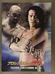 複数直筆サイン入　真夏の決戦 プロレスリングAK 秋田復興 試練の五番勝負 第三戦 宮本裕向 山田太郎 黒田哲広 清水基継 加藤悠