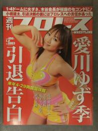 週刊プロレス 2013年1月2日 No.1663 愛川ゆず季 オカダ・カズチカ 棚橋弘至 武藤敬司 橋本大地 小橋建太 