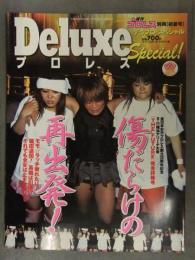 週刊プロレス別冊 デラックスプロレス・スペシャル 2003年6月 浜田文子 納見佳容 下田美馬 ダンプ松本 高橋奈苗 
