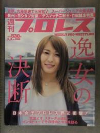 週刊プロレス 2018年6月13日 No.1960　紫雷イオ 宮原健斗 丸藤正道 渡辺桃 竹田誠志　瑞希　プロレスラー　女子プロ
