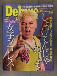 週刊プロレス別冊 デラックスプロレス・ハイパー 2003年8月　浜田文子 ポスター付 中西百重　神取忍 納見佳容 尾崎魔弓  女子プロレスラー