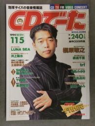 CDでーた 1994年10月21日＞11月5日 Vol.6 No.18　槇原敬之 森高千里 trf 中島みゆき 真島昌利 加藤いづみ LUNA SEA 井上陽水 福山雅治