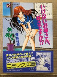 飛鳥弓樹/原作 牧村僚「いけないお姉さん、好きですか！？」初版 帯付　フランス書院コミック文庫