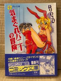 ねりわさび 「気まぐれバニーの冒険」初版 帯付　フランス書院コミック文庫