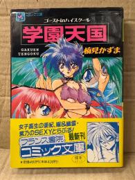 楠見かずま 「学園天国 ゴーストinハイスクール」 初版 帯付　フランス書院コミック文庫