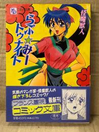 怪魔獣人 「らぶみートゥナイト」 初版 帯付　フランス書院コミック文庫