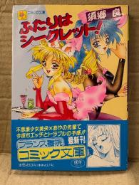 須郷良 「ふたりはシークレット！」 初版 帯付　フランス書院コミック文庫