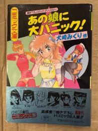 「あの娘に大パニック！」 初版 帯付　犬崎みくり/市川和彦/Dr.ライスケ/狼怒雷駄亜/寿美男/あーびーNORMAL　描き下ろしコミックアンソロジー　フランス書院コミック文庫