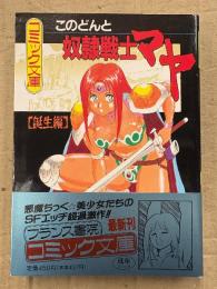 このどんと「奴隷戦士マヤ 誕生編」 初版 帯付　フランス書院コミック文庫