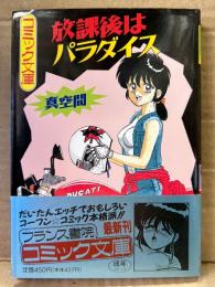 真空間 「放課後はパラダイス」 初版 帯付　フランス書院コミック文庫