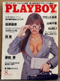 日本版 PLAYBOY 月刊プレイボーイ 1989年8月 170号　タウニー ケーブル 両面ヌードピンナップ＋ヌード・山咲千里 ハイレグ/セクシーショット・丸山明代（あいだもも）/佐藤江珠/麻田みき ボディコン・SUEL スエリ やり投げ選手ヌード・ミス ソビエト コンテスト・橋本舞子・ヌードピクトリアル フランス革命ヌード 他