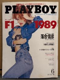 日本版 PLAYBOY 月刊プレイボーイ 1989年6月 168号　ジェニファー ジャクソン 両面ヌードピンナップ＋ヌード・小林ひさよ ヌード13p・黒木永子 セクシーショット8p・プレイメイトジャパンコンテスト 出場者20名 丸山明代（あいだもも）/佐藤江珠 水着 他