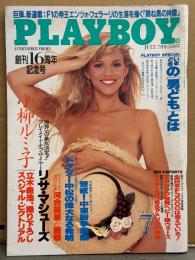 日本版 PLAYBOY 月刊プレイボーイ 1991年7月 193号　小柳ルミ子 ヌード14p・リサ マシューズ ヌード8p・河合美果＆麗華 ヌード10p・キャリー ジーン エイゼル 両面ヌードピンナップ＋ヌード4p 他
