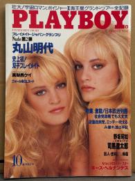 日本版 PLAYBOY 月刊プレイボーイ 1989年10月 172号　丸山明代(あいだもも) 両面ヌードピンナップ付き＋ヌード16p・双子プレイメイト ミリアム＆カリン 両面ヌードピンナップ 付＋ヌード7p・真梨邑ケイ ヌード10p・ウォール街OLヌード 8p・野坂昭如VS司馬遼太郎 対談　他