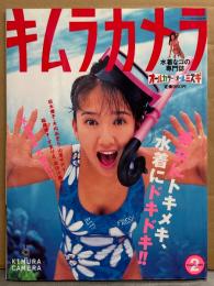 キムラカメラ KIMURA CAMERA 水着なコの専門誌 Vol.2　ピンクサターン・松田千奈・坂木優子・島田沙羅・木内あきら・山室千代子・稲尾律子・すまりえ・森えいみ・早川ゆきの・高野敦子・武田京子 他