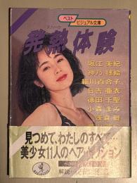 「発熱体験 ベストビジュアル文庫」 初版 帯付き　細川百合子・日吉亜衣・小森まみ・葉山美妃・堀江美紀・神乃毬絵・徳田千聖・浅倉舞・西嶋綾香・結城麻美・白石涼子　AV女優 ヌード写真集