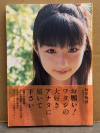 小倉優子 文庫写真集　「初恋物語 ～勇気を出して～ 」 帯付き　