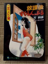 万利休/原作:熊谷禄朗　「放課後すくらんぶる」　初版　フランス書院コミック文庫