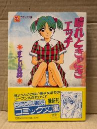 すてぃる88 「晴れときどきエッチ」 初版 帯付　フランス書院コミック文庫