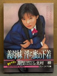 北村梓 「義母妹 淫ら蜜の下着」　初版　グリーンドア文庫　官能小説