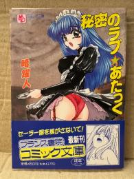暗躍人 「秘密のラブあたっく」 初版 帯付　フランス書院コミック文庫