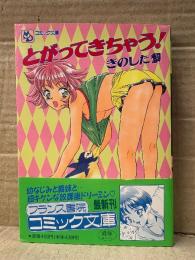 きのした黎 「とがってきちゃう！」 初版 帯付　フランス書院コミック文庫