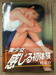 三村竜介「美少女 感じる初体験」　初版　グリーンドア文庫　官能小説