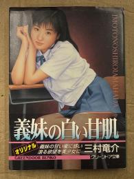 三村竜介「義妹の白い甘肌」　初版　グリーンドア文庫　官能小説