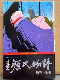 島守俊夫 「色好み 源氏物語」 初版　エロチカシリーズ TOUSUPO NOVELS
