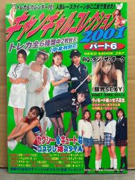 レースクイーン キャンギャルコレクション 2001 Part6　トレカ2枚付き　両面ピンナップ2枚（朝丘紗智・若菜香里・横山いづみ・吉川ひとみ）付き　牛川とこ・並松紀子・石川加奈子・三宅さやか・七生奈央・青柳玲麻・杉村陽子・須藤寛子・相馬茜・横須賀まりこ・清水恵理子・有沢ミエ・菅谷はつ乃・渡辺由紀子・大石ちぐさ 他
