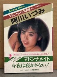 AV女優 阿川いづみ ヌード写真集　初版　帯付き　マドンナメイト文庫　あ2-1